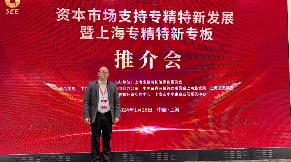 資本市場(chǎng)助力專精特新企業(yè)騰飛： 上海專精特新專板推介會(huì)成功舉行，旦迪通信受矚目”