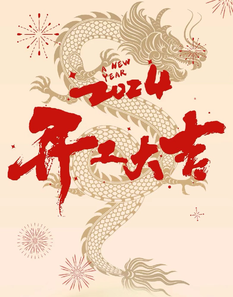 龍行龘龘，事業(yè)燚燚，欣欣旦迪，開工大吉！”